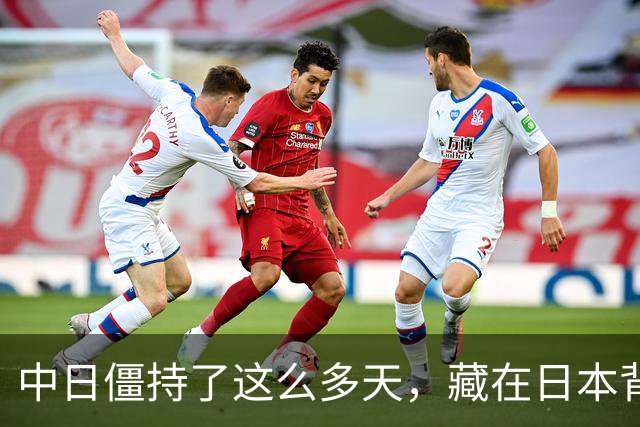 中日僵持了这么多天，藏在日本背后的“大鱼”终于现身了。不是别人，正是那个一直在幕后操纵节奏的美国；这一次，美国干脆直接走到了台前