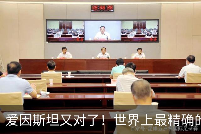爱因斯坦又对了！世界上最精确的时钟：低1毫米时间也会变慢