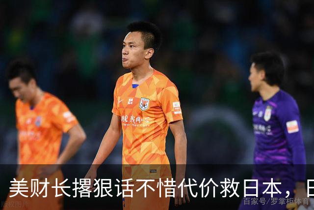 美财长撂狠话不惜代价救日本，日本人刚想哭，转头发现被当猴耍了