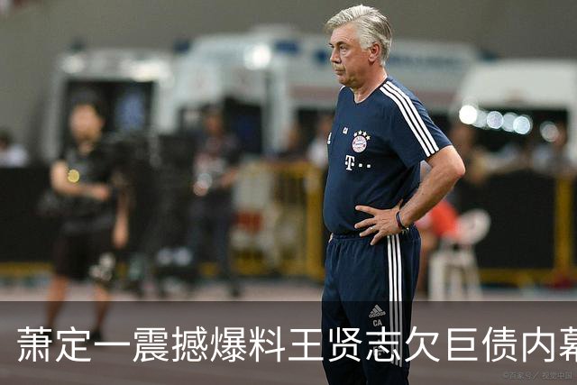 萧定一震撼爆料王贤志欠巨债内幕 疑因豪赌成瘾 ：他还欠我朋友钱