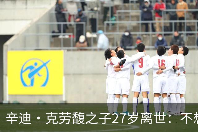 辛迪·克劳馥之子27岁离世：不想走秀却被推上T台，揭示了什么？