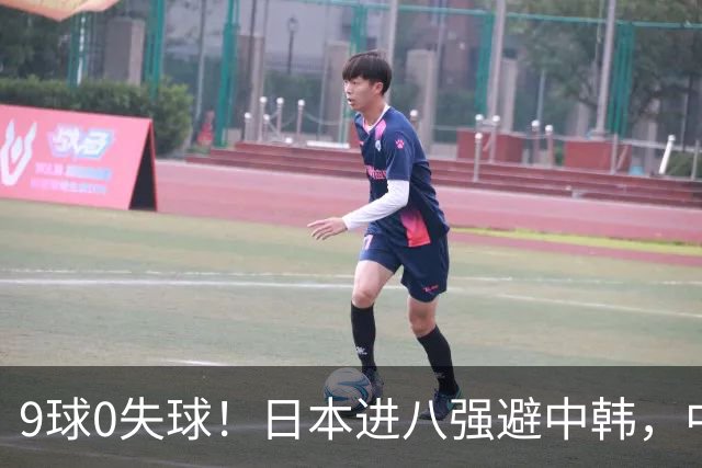 9球0失球！日本进八强避中韩，中国0-0出线碰泰国